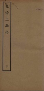 弘治上海志 下
