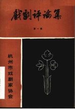 戏剧评论集 第1集