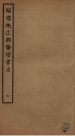 昭德先生郡斋读书志 5