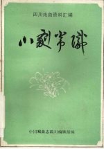 四川戏曲资料汇编 川剧常识