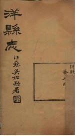 洋县志 卷4