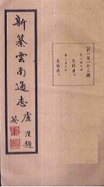 新纂云南通志 卷214-215