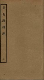 周易新讲义 2