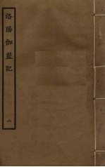 洛阳伽蓝记 2