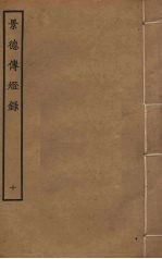 景德传灯录 10