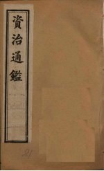 资治通鉴 卷151-160