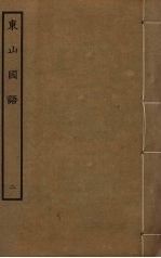 东山国语 2