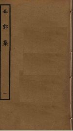 北郭集 1