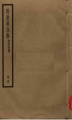 陆放翁全集 剑南诗稿 册4