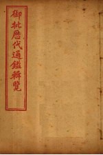 御批历代通鉴辑览 卷91-93