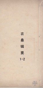农杂辑要 2