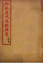 御批历代通鉴辑览 卷39-41