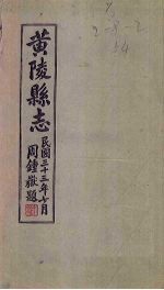 黄陵县志 卷1-8