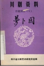 萝卜园 弹戏