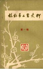 梅县市工商史料 第1辑