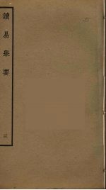 读易举要 3
