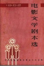 电影文学剧本选 1982 第1辑