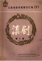 滇剧 第1集
