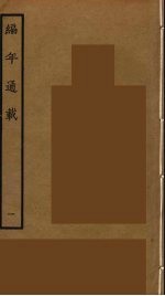 编年通载 1