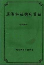 华侨对祖国的贡献