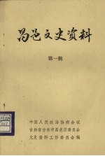 昌邑文史资料 第一辑