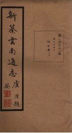 新纂云南通志 卷250