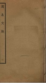 周易文诠 2