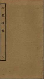 大易择言 17