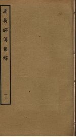 周易经传集解 12
