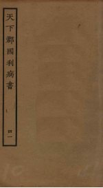 天下郡国利病书 41