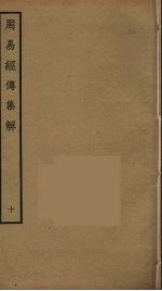周易经传集解 10