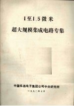 1至1.5微米超大规模集成电路专集