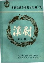 滇剧 第2集