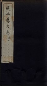 陕西艺文志 卷1-2