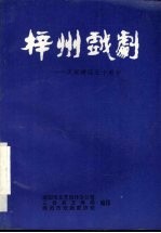 梓州戏剧