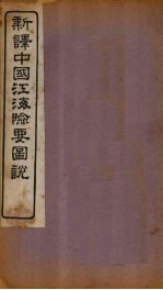 新译中国江海险要图说 图5
