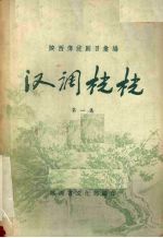 汉调桄桄 第1集