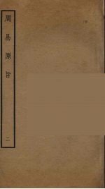 周易原旨 2