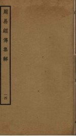 周易经传集解 14