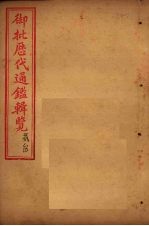御批历代通鉴辑览 卷73-75