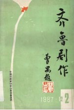 齐鲁剧作 第2期