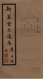 新纂云南通志 卷193-194