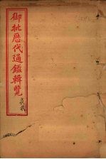 御批历代通鉴辑览 卷66-67