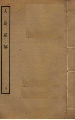 大易通解 5