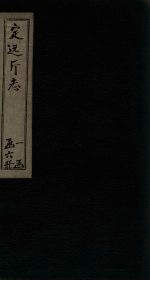 定远厅志 卷6-11