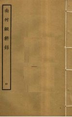 南村辍耕录 4