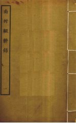 南村辍耕录 1