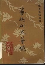 艺术研究荟录 1982年第一集 总一集