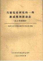 当前党史研究的一些新成果和新动态 民主革命部分