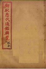 御批历代通鉴辑览 卷51-53